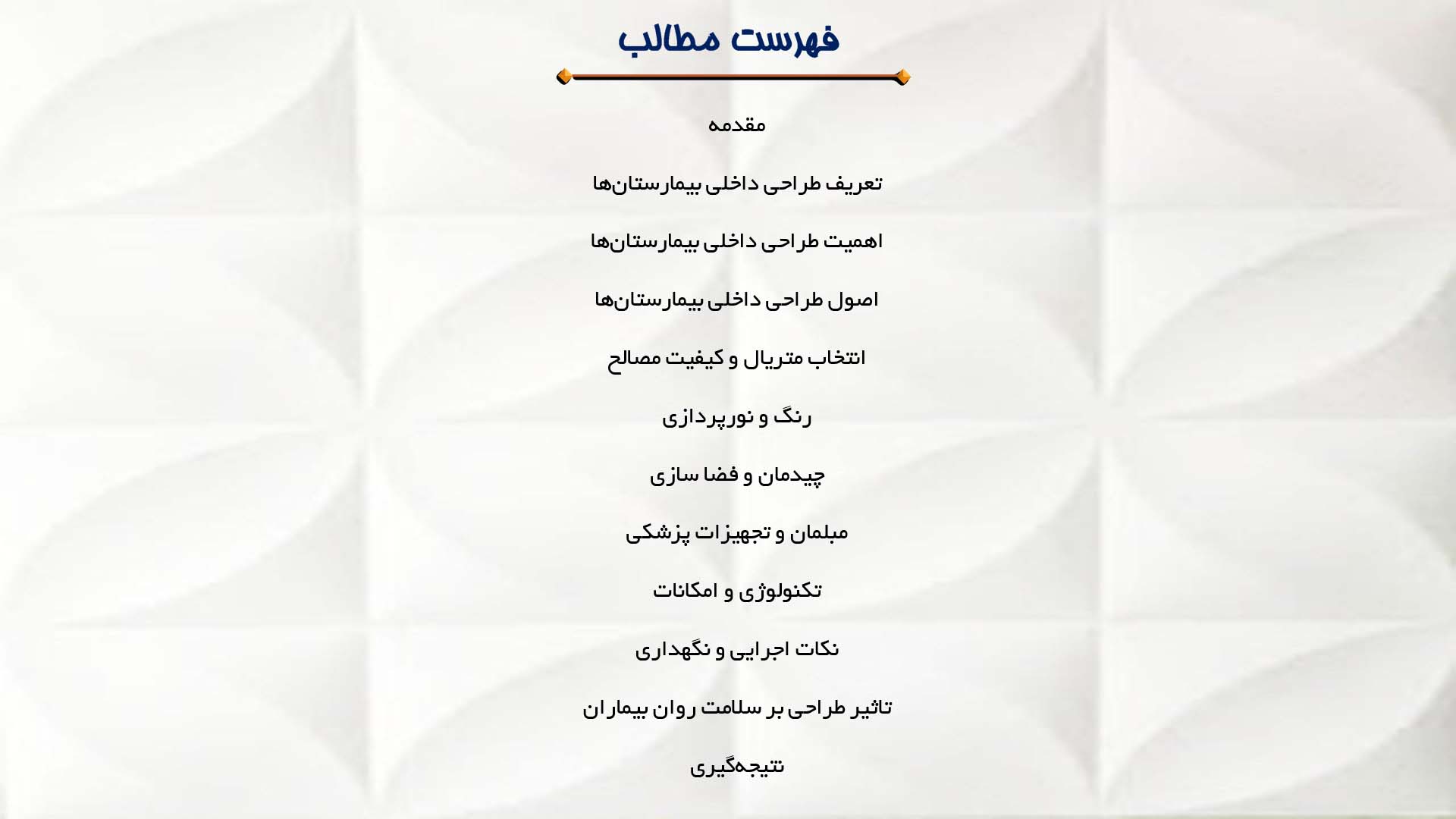 پاورپوینت در مورد طراحی داخلی بیمارستان‌ها